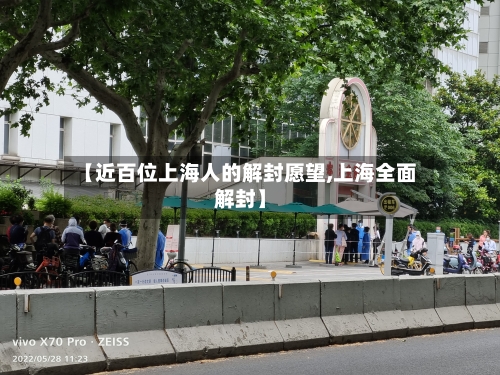 【近百位上海人的解封愿望,上海全面解封】