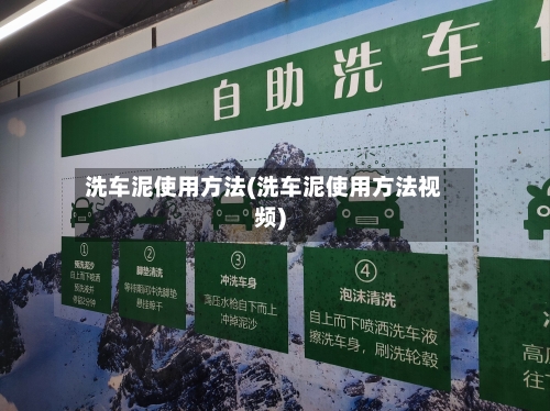 洗车泥使用方法(洗车泥使用方法视频)-第3张图片