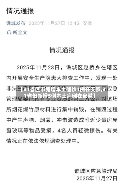 【31省区市新增本土确诊1例在安徽,31省份新增5例本土病例在安徽】-第3张图片