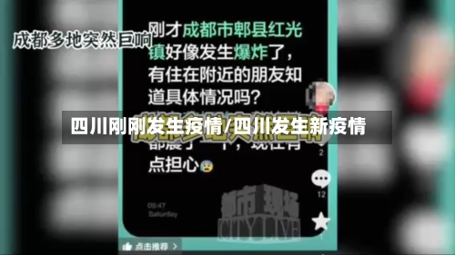 四川刚刚发生疫情/四川发生新疫情