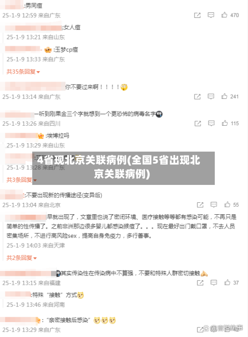 4省现北京关联病例(全国5省出现北京关联病例)