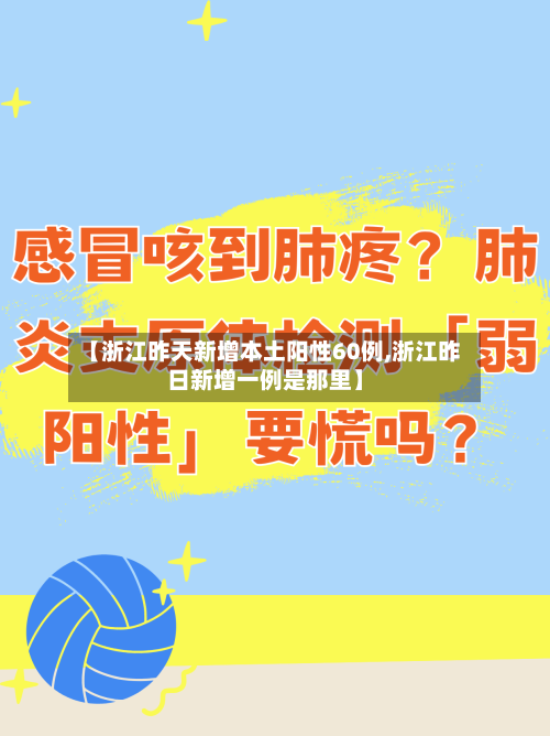 【浙江昨天新增本土阳性60例,浙江昨日新增一例是那里】-第2张图片