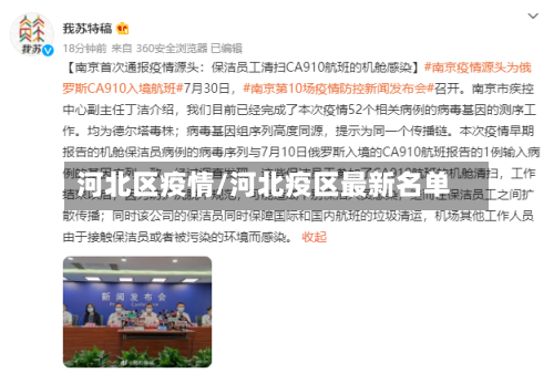 河北区疫情/河北疫区最新名单-第2张图片