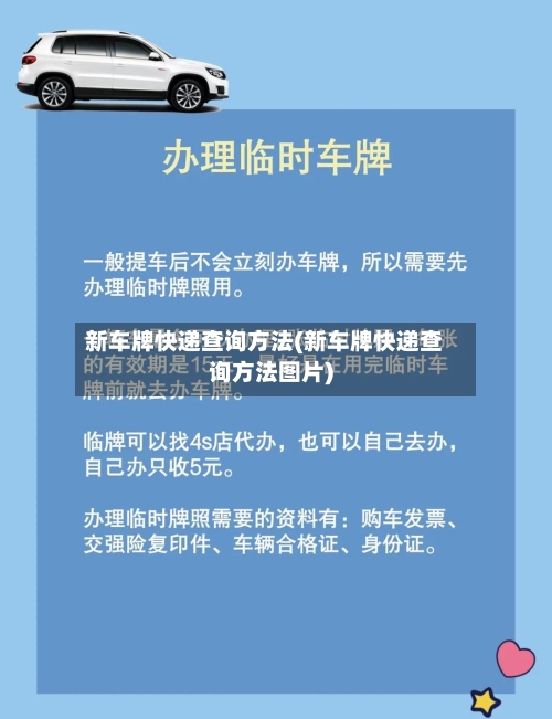 新车牌快递查询方法(新车牌快递查询方法图片)