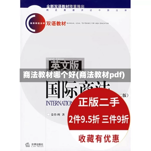 商法教材哪个好(商法教材pdf)-第2张图片