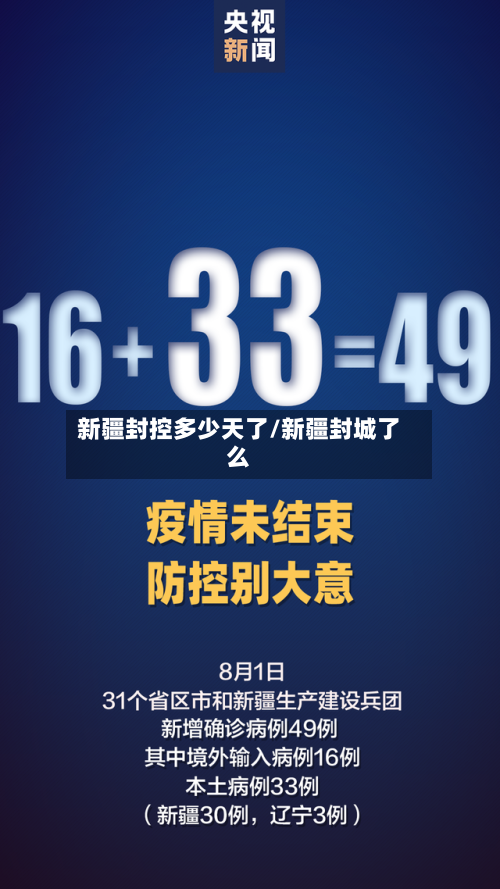 新疆封控多少天了/新疆封城了么-第3张图片