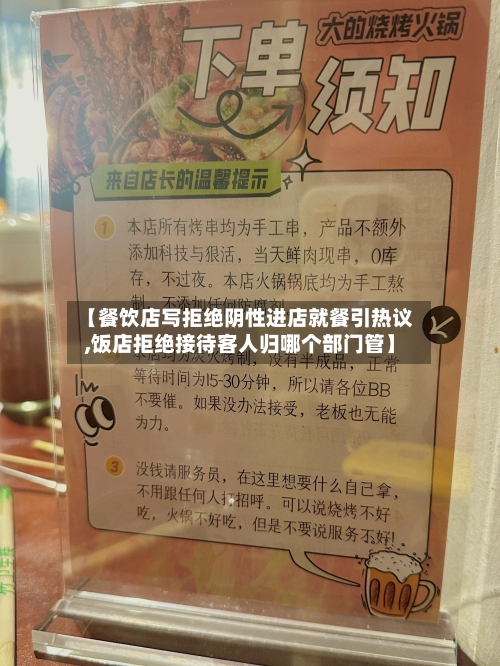 【餐饮店写拒绝阴性进店就餐引热议,饭店拒绝接待客人归哪个部门管】-第2张图片