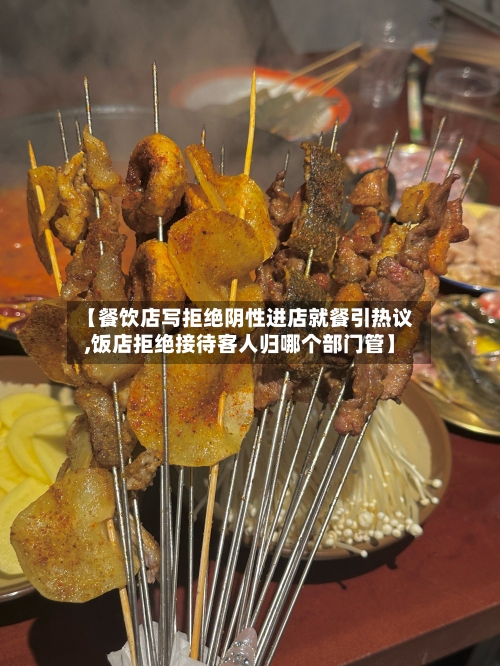 【餐饮店写拒绝阴性进店就餐引热议,饭店拒绝接待客人归哪个部门管】
