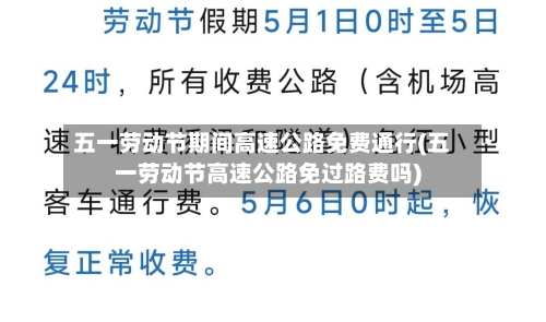 五一劳动节期间高速公路免费通行(五一劳动节高速公路免过路费吗)