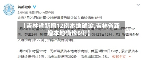 【吉林省新增12例本地确诊,吉林省新增本地确诊6例】-第2张图片