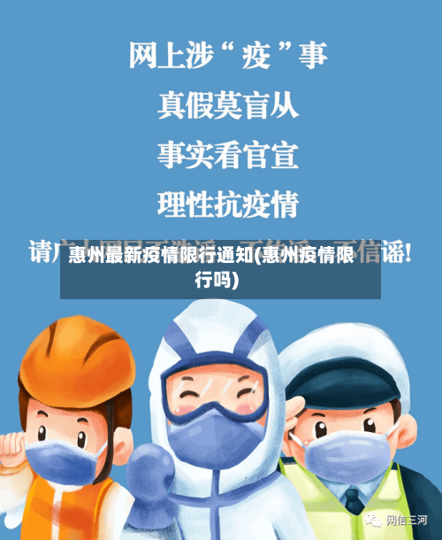 惠州最新疫情限行通知(惠州疫情限行吗)-第2张图片