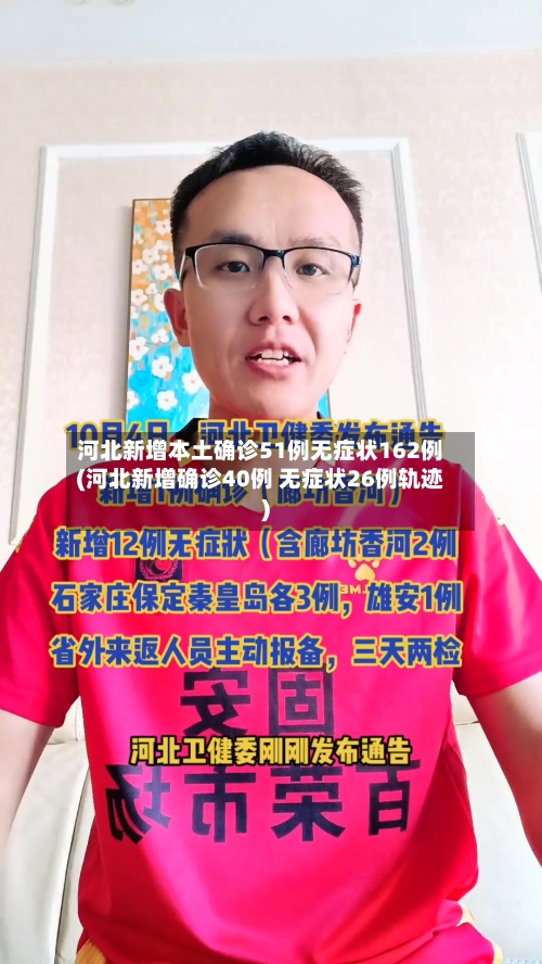 河北新增本土确诊51例无症状162例(河北新增确诊40例 无症状26例轨迹)