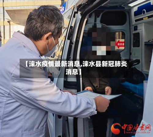【涞水疫情最新消息,涞水县新冠肺炎消息】-第2张图片