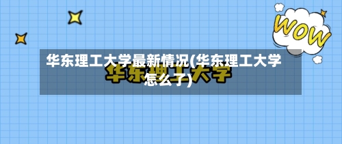 华东理工大学最新情况(华东理工大学怎么了)-第3张图片