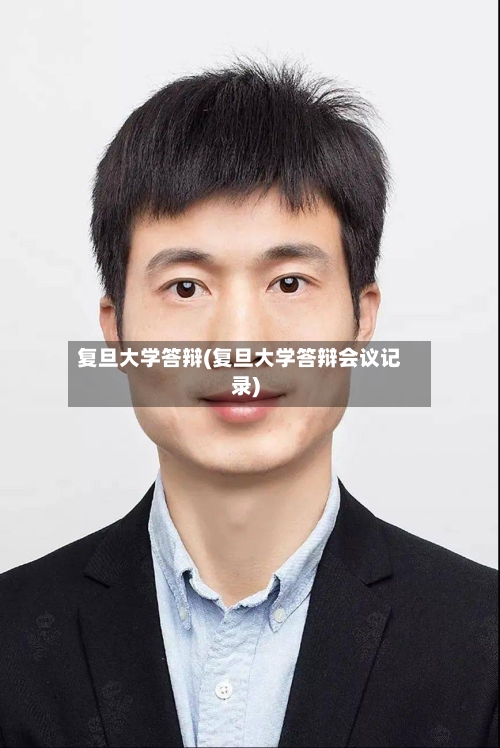 复旦大学答辩(复旦大学答辩会议记录)