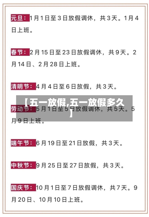 【五一放假,五一放假多久】-第2张图片