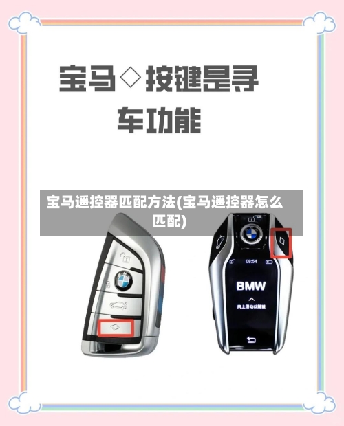 宝马遥控器匹配方法(宝马遥控器怎么匹配)-第3张图片