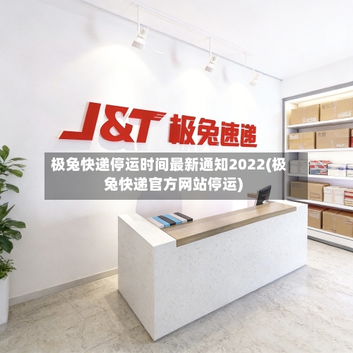 极兔快递停运时间最新通知2022(极兔快递官方网站停运)