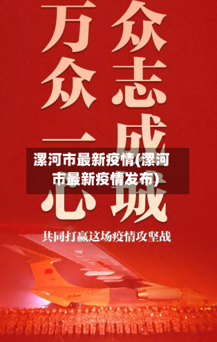 漯河市最新疫情(漯河市最新疫情发布)-第2张图片