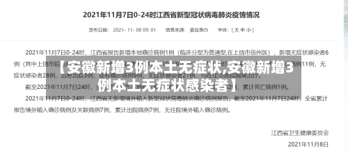 【安徽新增3例本土无症状,安徽新增3例本土无症状感染者】-第2张图片