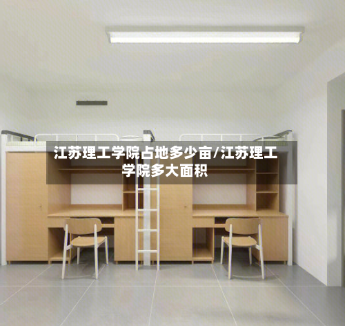 江苏理工学院占地多少亩/江苏理工学院多大面积-第2张图片