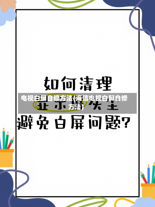 电视白屏自修方法(海信电视白屏自修方法)