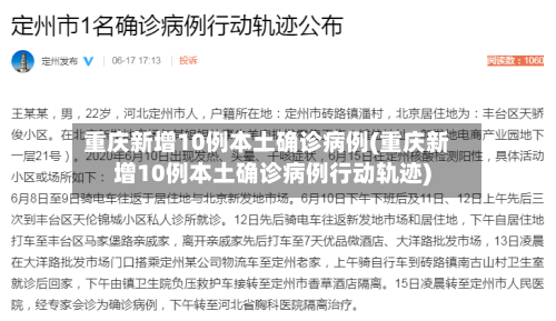 重庆新增10例本土确诊病例(重庆新增10例本土确诊病例行动轨迹)-第3张图片