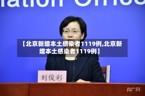 【北京新增本土感染者1119例,北京新增本土感染者1119例】-第2张图片