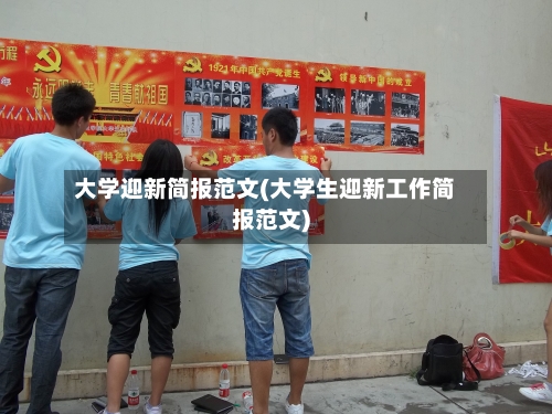 大学迎新简报范文(大学生迎新工作简报范文)