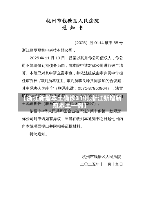 【浙江新增本土确诊31例,浙江新增新冠本土一例】-第3张图片