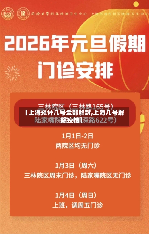 【上海预计几号全部解封,上海几号解除疫情】