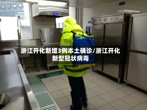 浙江开化新增3例本土确诊/浙江开化新型冠状病毒-第3张图片