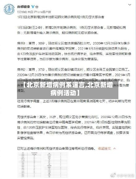 【北京新增病例系谣言,北京新增病例活动】
