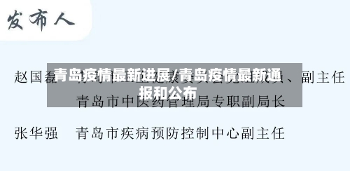 青岛疫情最新进展/青岛疫情最新通报和公布
