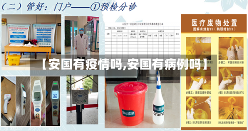 【安国有疫情吗,安国有病例吗】-第3张图片