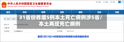31省份昨增5例本土死亡病例涉5省/本土再现死亡病例