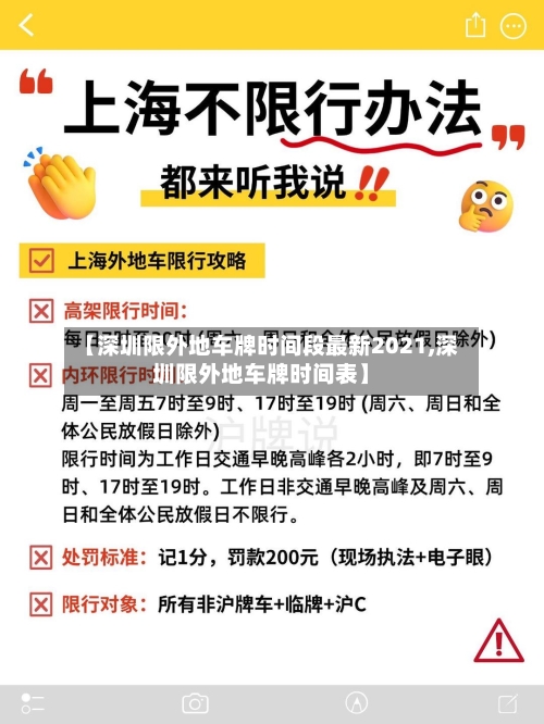 【深圳限外地车牌时间段最新2021,深圳限外地车牌时间表】-第3张图片