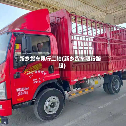 新乡货车限行二轴(新乡货车限行路段)