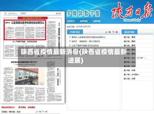 陕西省疫情最新消息(陕西省疫情最新进展)-第3张图片