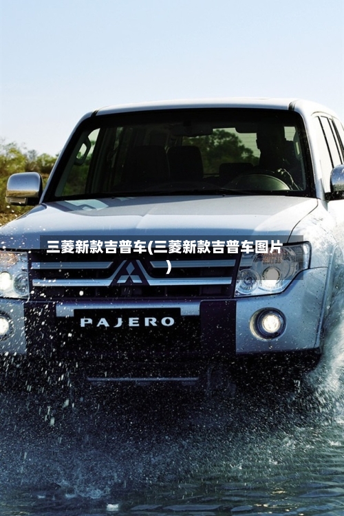三菱新款吉普车(三菱新款吉普车图片)