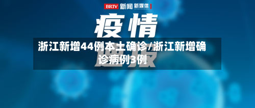 浙江新增44例本土确诊/浙江新增确诊病例3例-第2张图片