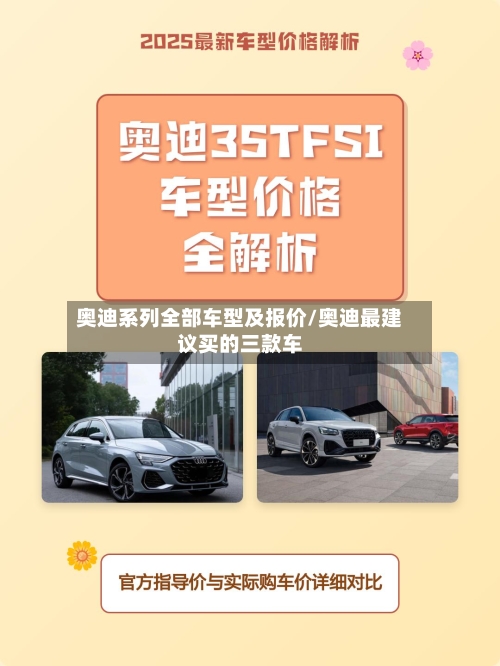 奥迪系列全部车型及报价/奥迪最建议买的三款车-第3张图片
