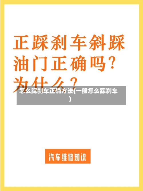 怎么踩刹车正确方法(一般怎么踩刹车)-第3张图片