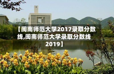 【闽南师范大学2017录取分数线,闽南师范大学录取分数线2019】-第2张图片