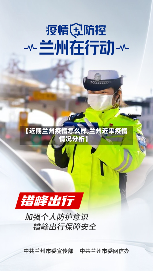 【近期兰州疫情怎么样,兰州近来疫情情况分析】-第2张图片