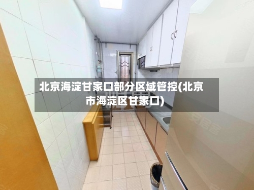 北京海淀甘家口部分区域管控(北京市海淀区甘家口)-第2张图片