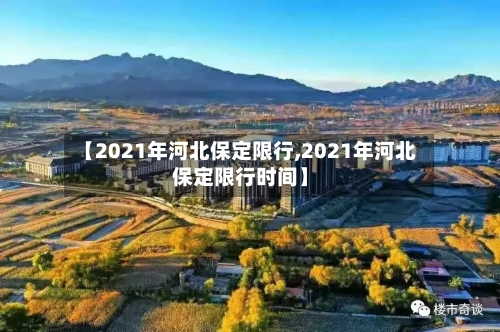 【2021年河北保定限行,2021年河北保定限行时间】-第3张图片