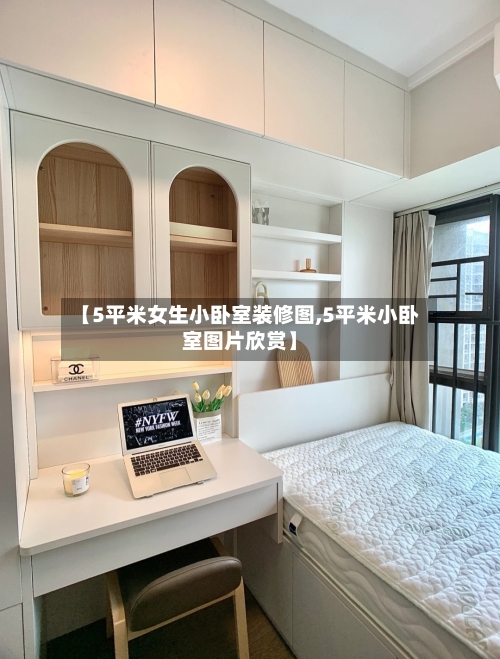 【5平米女生小卧室装修图,5平米小卧室图片欣赏】