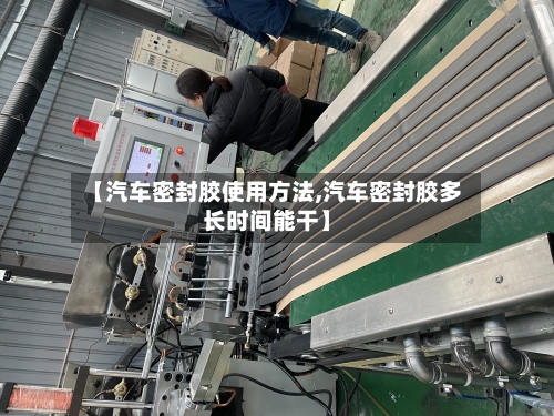 【汽车密封胶使用方法,汽车密封胶多长时间能干】-第2张图片