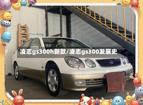 凌志gs300h新款/凌志gs300发展史-第2张图片